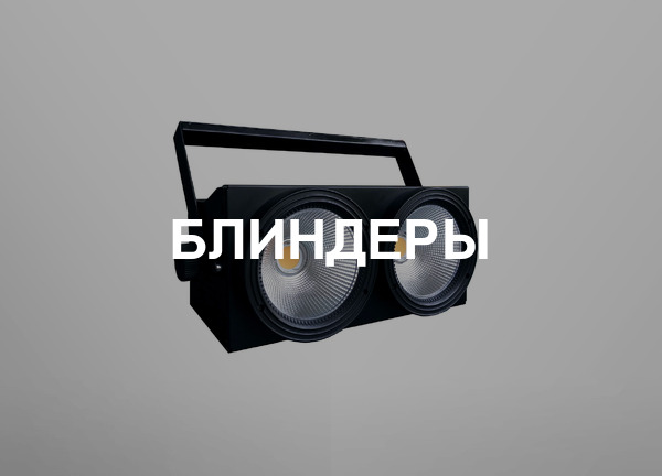 Блиндеры