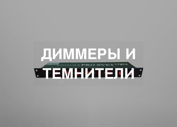 Диммеры и темнители